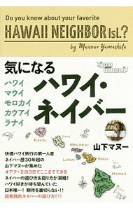 【中古】気になるハワイ・ネイバー / 山下マヌー (単行本)