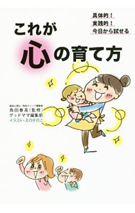 &nbsp;&nbsp;&nbsp; これが心の育て方 単行本 の詳細 3歳以降でもやり直せる！　子どもの心が育つ過程で、親はどんな対応をしたらいいのか？　3万人の心を育て・育て直した「角田メソッド」を伝授する。「角田メソッド」で育ち直った子どもたちの事例漫画集も収録。 カテゴリ: 中古本 ジャンル: 女性・生活・コンピュータ 子育て 出版社: グッドママ レーベル: 作者: 角田春高 カナ: コレガココロノソダテカタ / カクタハルタカ サイズ: 単行本 ISBN: 4434233173 発売日: 2017/06/01 関連商品リンク : 角田春高 グッドママ