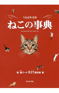 &nbsp;&nbsp;&nbsp; ねこの事典 単行本 の詳細 猫種から生態、毛柄、しぐさ、文化、グッズまで、猫についてのさまざまなキーワードを集め、豊富な写真やイラストとともに五十音順で掲載する。首輪や猫ハウス、ツメとぎなどの小物の作り方も紹介する。 カテゴリ: 中古本 ジャンル: 女性・生活・コンピュータ 猫の本 出版社: 成美堂出版 レーベル: 作者: 今泉忠明 カナ: ネコノジテン / イマイズミタダアキ サイズ: 単行本 ISBN: 4415323022 発売日: 2017/07/01 関連商品リンク : 今泉忠明 成美堂出版