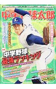 Baseball - 【中古】中学野球太郎　Vol．15 / イマジニア株式会社ナックルボールスタジアム (単行本)