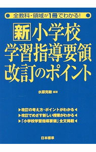&nbsp;&nbsp;&nbsp; 新小学校学習指導要領改訂のポイント 単行本 の詳細 新学習指導要領における各教科・領域の改訂のポイントを解説し、それらをふまえて今後めざしていく授業のあり方を提案する。「小学校学習指導要領」全文も掲載。 カテゴリ: 中古本 ジャンル: 教育・福祉・資格 学校教育 出版社: 日本標準 レーベル: 作者: 水原克敏 カナ: シンショウガッコウガクシュウシドウヨウリョウカイテイノポイント / ミズハラカツトシ サイズ: 単行本 ISBN: 4820806202 発売日: 2017/06/01 関連商品リンク : 水原克敏 日本標準