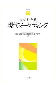 【中古】よくわかる現代マーケティング / 陶山計介 (単行本)