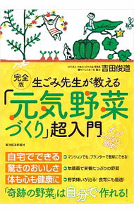 蔬菜 - 【中古】生ごみ先生が教える「元気野菜づくり」超入門 / 吉田俊道