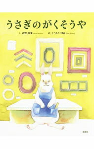 【中古】うさぎのがくそうや / 道野真菜 (単行本)