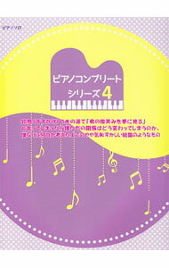 &nbsp;&nbsp;&nbsp; 初級−中級　ピアノ・ソロ　ピアノコンプリートシリーズ　4 単行本 の詳細 カテゴリ: 中古本 ジャンル: 女性・生活・コンピュータ 音楽 出版社: ミュージックランド レーベル: 作者: ミュージックランド カナ: ショキュウカラチュウキュウピアノソロピアノコンプリートシリーズ4 / ミュージックランド サイズ: 単行本 ISBN: 9784863565210 発売日: 2014/02/28 関連商品リンク : ミュージックランド ミュージックランド