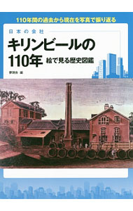 【中古】キリンビールの110年 / 夢現舎