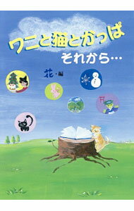 【中古】ワニと猫とかっぱそれから・・・ / 花【編】 (単行本)(3.0)