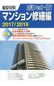 &nbsp;&nbsp;&nbsp; 積算資料ポケット版マンション修繕編 2017／2018 単行本 の詳細 マンションの共用部分修繕についての工事単価資料。「マンションの修繕工事における社会保険加入対策」他を特集し、見積り実例、マンション大規模修繕工事の見積書分析結果、調査価格・メーカー公表価格などを収録。 カテゴリ: 中古本 ジャンル: 女性・生活・コンピュータ 住宅・リフォーム 出版社: 経済調査会 レーベル: 作者: 建築工事研究会 カナ: セキサンシリョウポケットバンマンションシュウゼンヘン / ケンチクコウジケンキュウカイ サイズ: 単行本 ISBN: 4863742246 発売日: 2017/07/01 関連商品リンク : 建築工事研究会 経済調査会