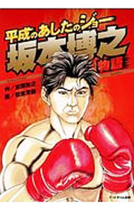 【中古】平成のあしたのジョー坂本博之物語 / かさまひろゆき