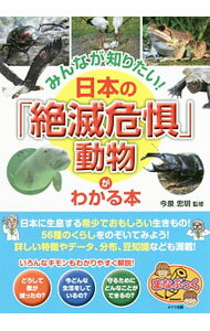 Zoology - 【中古】みんなが知りたい！日本の「絶滅危惧」動物がわかる本 / 今泉忠明