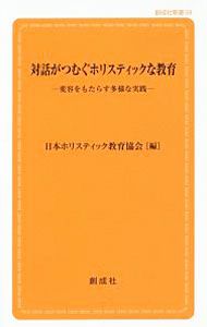 【中古】対話がつむぐホリスティックな教育 / 日本ホリスティック教育協会 (新書)