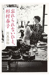 &nbsp;&nbsp;&nbsp; 忘れられないひと、杉村春子 単行本 の詳細 少女から狂女までを演じ、90歳でなお艶やかだった天性の女優、杉村春子が亡くなってから20年。遺された1500通の手紙を辿り日本演劇のカリスマを再発見する。 カテゴリ: 中古本 ジャンル: 女性・生活・コンピュータ 演劇 出版社: 新潮社 レーベル: 作者: 川良浩和 カナ: ワスレラレナイヒトスギムラハルコ / カワラヒロカズ サイズ: 単行本 ISBN: 4103510314 発売日: 2017/06/01 関連商品リンク : 川良浩和 新潮社