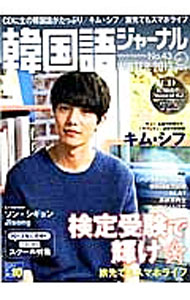 【中古】韓国語ジャーナル　43　WINTER　2013 / アルク