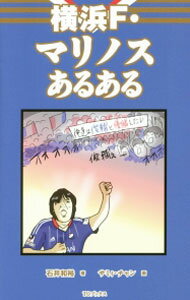 【中古】【全品10倍！5/10限定】横浜F・マリノスあるある / 石井和裕 (単行本)
