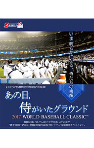 【中古】あの日，侍がいたグラウンド−2017　WORLD　BASEBALL　CLASSIC− / 三木慎太郎【監督】
