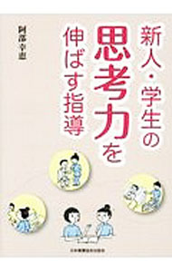 Science, Medicine, Technology - 【中古】新人・学生の思考力を伸ばす指導 / 阿部幸恵（看護学）