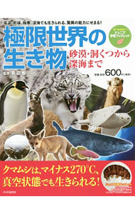 &nbsp;&nbsp;&nbsp; 極限世界の生き物 単行本 の詳細 砂漠や南極・北極、高山、洞くつ、深海など、極限世界といえるような場所にすむ生き物たちの生態と特徴を、写真とともにやさしく紹介する。極限の生き物が見られる施設も掲載。 カテゴリ: 中古本 ジャンル: 産業・学術・歴史 生物学 出版社: PHP研究所 レーベル: ジュニア学習ブックレット 作者: 長沼毅 カナ: キョクゲンセカイノイキモノ / ナガヌマタケシ サイズ: 単行本 ISBN: 4569786551 発売日: 2017/07/01 関連商品リンク : 長沼毅 PHP研究所 ジュニア学習ブックレット