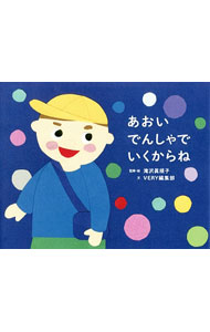 【中古】あおいでんしゃでいくからね /光文社/滝沢眞規子（単行本）