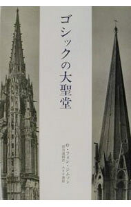 &nbsp;&nbsp;&nbsp; ゴシックの大聖堂 単行本 の詳細 カテゴリ: 中古本 ジャンル: 産業・学術・歴史 キリスト教 出版社: みすず書房 レーベル: 作者: 0・フォン・ジムソン カナ: ゴシックノダイセイドウ / オーフォンジムソン サイズ: 単行本 ISBN: 4622012596 発売日: 1985/06/20 関連商品リンク : 0・フォン・ジムソン みすず書房