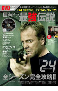 【中古】【DVD付】「24－TWENTY　FOUR－」＋「プリズン・ブレイク」新海ドラ最強伝説 / KADOKAWA