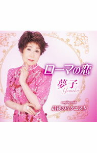 Other - 【中古】ローマの恋／最後のリクエスト / 夢子
