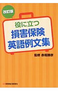 【中古】役に立つ損害保険英語例文集 / 赤堀勝彦