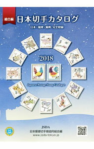 Other - 【中古】日本切手カタログ 2018/ 日本郵便切手商協同組合