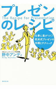 【中古】プレゼンのレシピ / 野中アンディ (単行本)