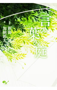 【中古】言の葉の庭 / 新海誠