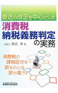 【中古】消費税納税義務判定の実務 / 渡辺章（1972〜） (単行本)