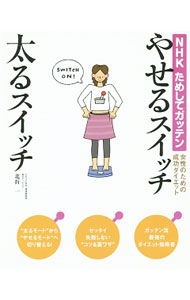 【中古】NHKためしてガッテン　女性のための成功ダイエット　やせるスイッチ太るス...