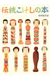 【中古】伝統こけしの本 / 萩原健太郎