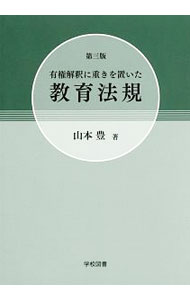 【中古】有権解釈に重きを置いた教育法規 / 山本豊（1948〜　教育） (単行本)