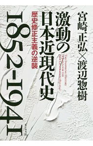 【中古】激動の日本近現代史1852−1941 / 宮崎正弘 (単行本)