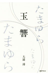 Other - 【中古】玉響 / 大浦溥 (単行本)