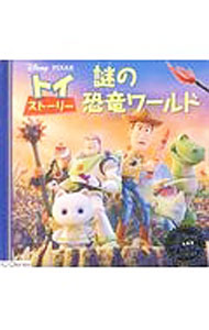 【中古】トイ・ストーリー謎の恐竜ワールド / うさぎ出版