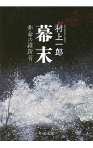 Chinese - 【中古】幕末 / 村上一郎（1920−）