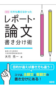 &nbsp;&nbsp;&nbsp; だれも教えなかったレポート・論文書き分け術 単行本 の詳細 主観文と客観文を書き分ければ、もう怖いものはない！　主観文と客観文の性質の違いを説明し、さまざまなレポートや論文の具体的な書き分け方を伝授する。間違えやすい文と語句や、仕事に役立つビジネスマンの文章心得も紹介。 カテゴリ: 中古本 ジャンル: 女性・生活・コンピュータ 手紙 出版社: エスシーシー レーベル: SCC　Books 作者: 大竹秀一 カナ: ダレモオシエナカッタレポートロンブンカキワケジュツ / オオタケシュウイチ サイズ: 単行本 ISBN: 4886476395 発売日: 2017/10/01 関連商品リンク : 大竹秀一 エスシーシー SCC　Books