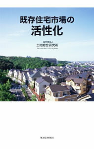 【中古】既存住宅市場の活性化 / 土地総合研究所 (単行本)