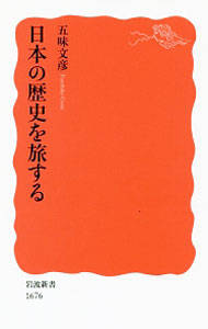 【中古】日本の歴史を旅する / 五味文彦