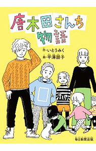 【中古】唐木田さんち物語 / 伊藤未来 (単行本)