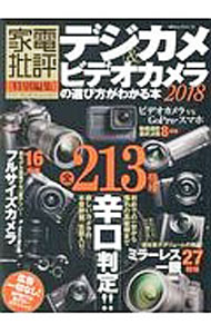 【中古】デジカメ＆ビデオカメラの選び方がわかる本　2018 / 晋遊舎