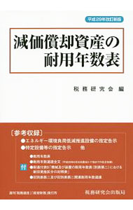 &nbsp;&nbsp;&nbsp; 減価償却資産の耐用年数表 単行本 の詳細 税法上の減価償却の概要を簡潔に述べるほか、耐用年数省令及び関連通達、耐用年数表を関連する項目ごとに掲載。特別償却・特別税額控除制度についても、解説と関連する指定告示を収録。 カテゴリ: 中古本 ジャンル: ビジネス 経理・会計 出版社: 税務研究会出版局 レーベル: 作者: 税務研究会 カナ: ゲンカショウキャクシサンノタイヨウネンスウヒョウ / ゼイムケンキュウカイ サイズ: 単行本 ISBN: 4793122644 発売日: 2017/09/01 関連商品リンク : 税務研究会 税務研究会出版局