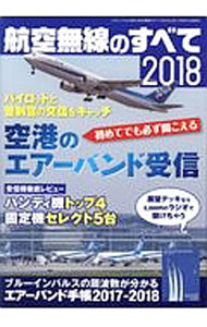 &nbsp;&nbsp;&nbsp; 航空無線のすべて　2018 単行本 の詳細 初めてでも必ず聞こえる空港のエアーバンド受信を紹介するほか、エアーバンドの基本、ハンディ機トップ4・固定機セレクト5台の徹底レビュー、ミリタリーエアーバンドなどを収録する。 カテゴリ: 中古本 ジャンル: 料理・趣味・児童 航空 出版社: 三才ブックス レーベル: 三才ムック 作者: 三才ブックス カナ: コウクウムセンノスベテ2018 / サンサイブックス サイズ: 単行本 ISBN: 4866730042 発売日: 2017/09/01 関連商品リンク : 三才ブックス 三才ブックス 三才ムック