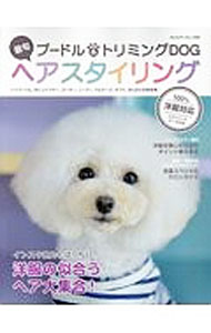 【中古】プードル＆トリミングDOG最旬ヘアスタイリング / 八重洲出版