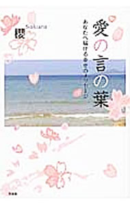 【中古】愛の言の葉 あなたへ届ける幸せのメッセージ / 櫻 (単行本)