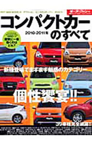 【中古】コンパクトカーのすべて　2010ー2011年 / 三