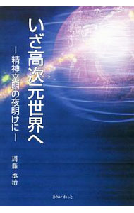 【中古】いざ高次元世界へ / 周藤丞治