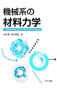 &nbsp;&nbsp;&nbsp; 機械系の材料力学 単行本 の詳細 大学の機械系に特化した材料力学のテキスト。材料力学の基礎である応力やひずみの基礎概念、材料の性質から、少し高度の内容までを取り上げ、図版と例題を盛り込んで解説する。演習問題も収録。 カテゴリ: 中古本 ジャンル: 産業・学術・歴史 機械・金属 出版社: 共立出版 レーベル: 作者: 山川宏（1946−） カナ: キカイケイノザイリョウリキガク / ヤマカワヒロシ サイズ: 単行本 ISBN: 4320082175 発売日: 2017/10/01 関連商品リンク : 山川宏（1946−） 共立出版