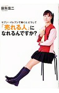 Sales, Business - 【中古】セブン−イレブンで働くとどうして「売れる人」になれるんですか？ / 田矢信二